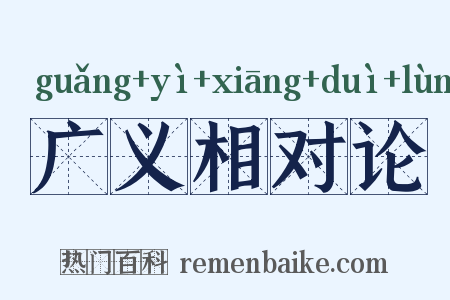 广义相对论是什么意思的图片